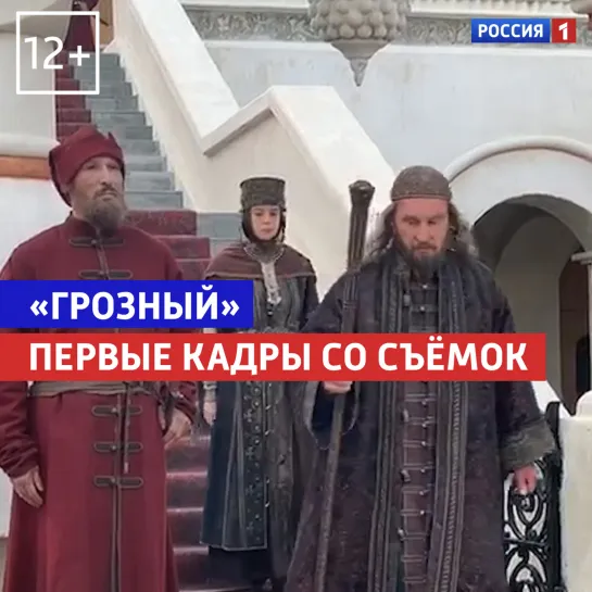 Первые кадры со съёмок сериала «Грозный» — Россия 1