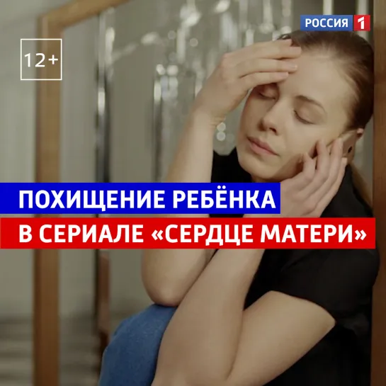 Сериал «Сердце матери» на канале «Россия» — Россия 1