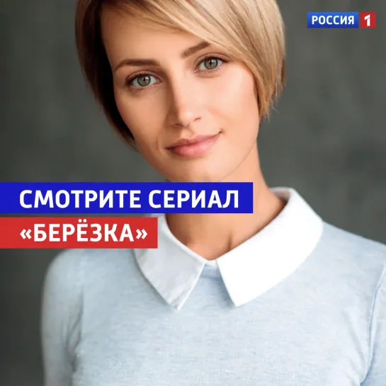 Алёна Коломина о сериале «Берёзка»​  — Россия 1