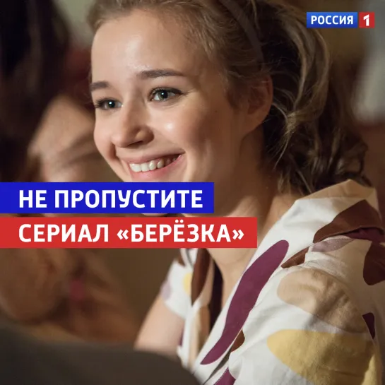 Любовь Константинова призывает смотреть сериал «Берёзка» — Россия 1