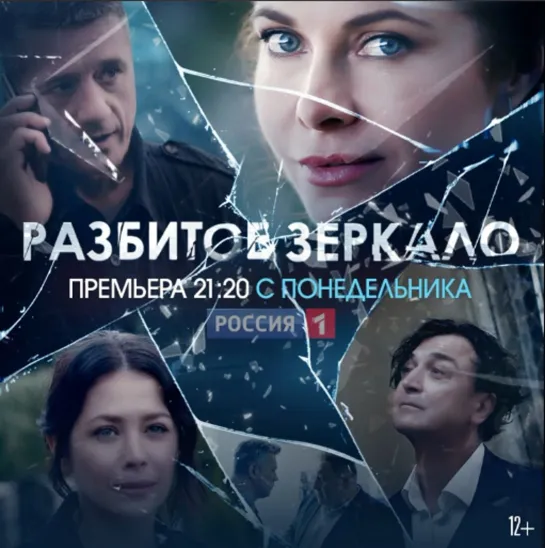 Сериал «Разбитое зеркало» в понедельник в 21:20 – Россия 1