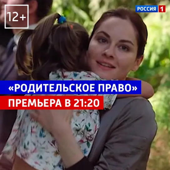 Сериал «Родительское право» на канале «Россия» — Россия 1