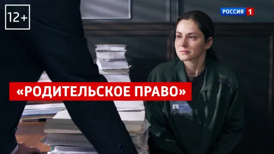 Сериал «Родительское право» с понедельника в 21:20 - Россия 1