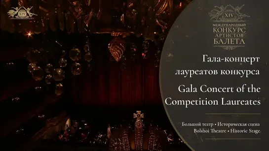 Гала-концерт лауреатов XIV Международного конкурса артистов балета (Москва, 11 июня 2022)