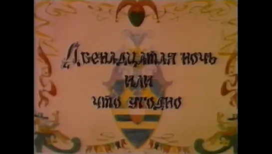 «Двенадцатая ночь, или Что угодно» - телефильм-балет Б. Эйфмана 1986 года.