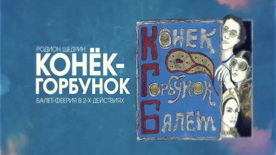 Р.К. Щедрин - Конёк-Горбунок (Уфа, 2019)