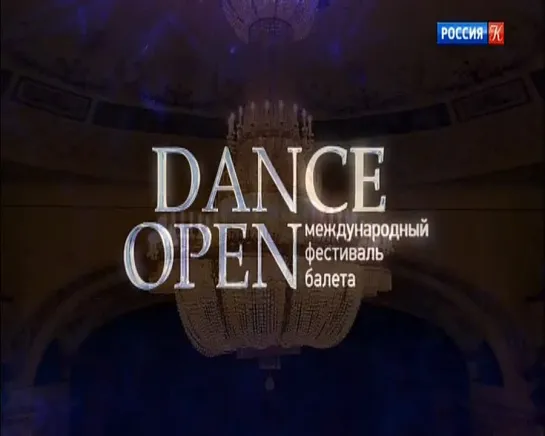 Dance Open XVII. Гала-концерт 2018 (С.-Петербург, 2018)