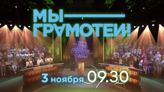 МЫ - ГРАМОТЕИ! - МЫ - ГРАМОТЕИ! 59-й выпуск. Эфир 03.11.2019