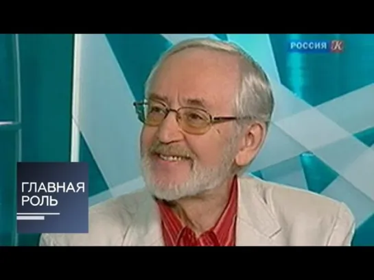 Главная роль - 72 лет Василию Ливанову. "В главной роли..." у Юлиана Макарова