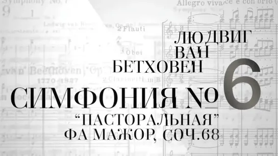 🔊 Популярные видео недели (12 - 18.10.2020) - Симфония № 6 фа мажор. Соч.68 / Великие симфонии Бетховена в исполнении Digital Orchestra by Golikov