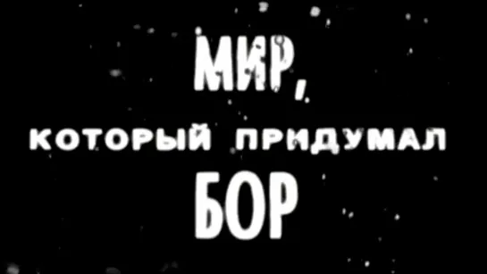 🔊 Популярные видео недели (12 - 18.10.2020) - Мир, который придумал Бор. Документальный фильм @SMOTRIM_KULTURA