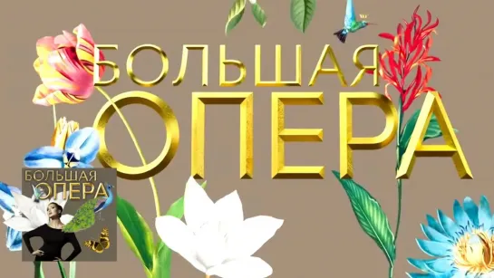 Большая опера – 2019 (6 сезон) - Большая опера - 2019. 6 сезон. 4 выпуск