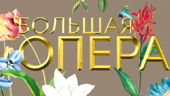 Большая опера – 2019 (6 сезон) - Большая опера - 2019. 6 сезон. 7 выпуск