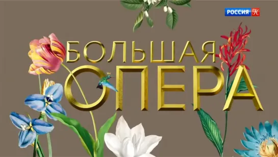 Большая опера – 2019 (6 сезон) - Большая опера - 2019. 6 сезон. 1 выпуск