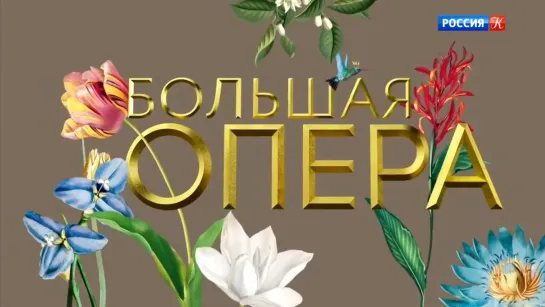 Большая опера – 2019 (6 сезон) - Большая опера - 2019. 6 сезон. 3 выпуск