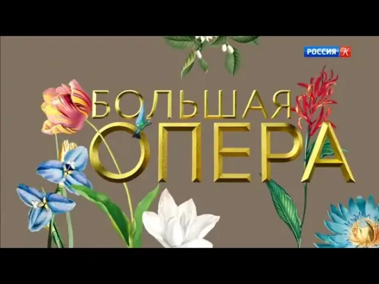 Большая опера – 2019 (6 сезон) - Большая опера - 2019. 6 сезон. 2 выпуск