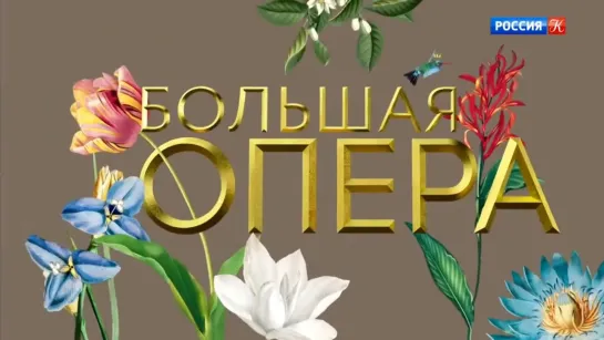 Большая опера – 2019 (6 сезон) - Большая опера - 2019. 6 сезон. 8 выпуск