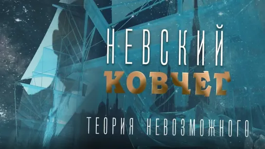 Невский ковчег. Теория невозможного - Олег Каравайчук. Невский ковчег. Теория невозможного @SMOTRIM_KULTURA