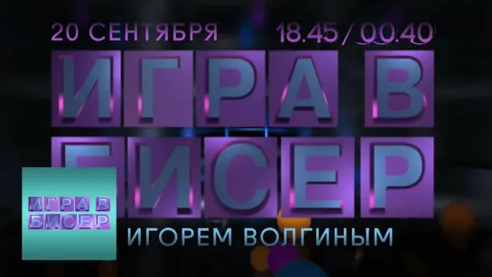 "Игра в бисер" с Игорем Волгиным - Анонс / "Игра в бисер" с Игорем Волгиным / Телеканал Культура