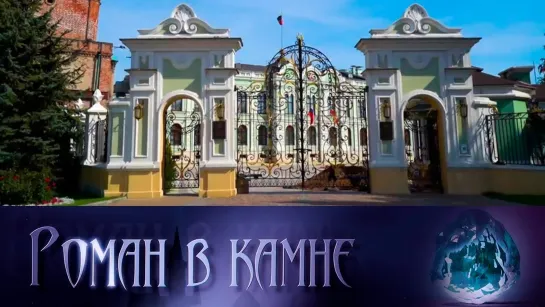 Роман в камне. Архитектурные шедевры мира - Казань. Дом Зинаиды Ушковой. Роман в камне. Архитектурные шедевры мира @SMOTRIM_KULTURA