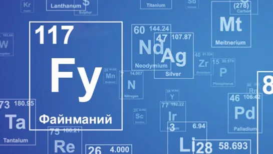 Файнманий (?) [Периодическая таблица видео]