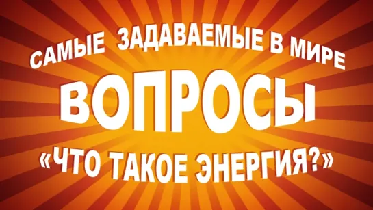 Самые задаваемые в мире вопросы: «Что такое энергия?»