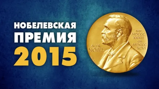 Нобелевская премия 2015