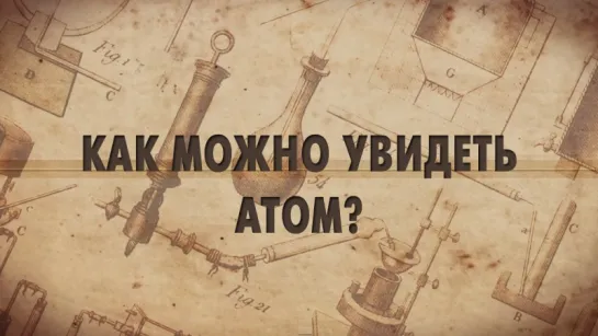 Как можно увидеть атом?