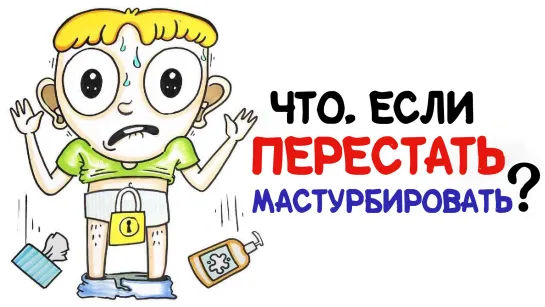 Что, если перестать мастурбировать? [AsapSCIENCE]