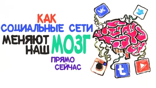 Как социальные сети прямо сейчас меняют наш мозг [AsapSCIENCE]