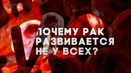 Почему рак развивается не у всех? [Vsauce]