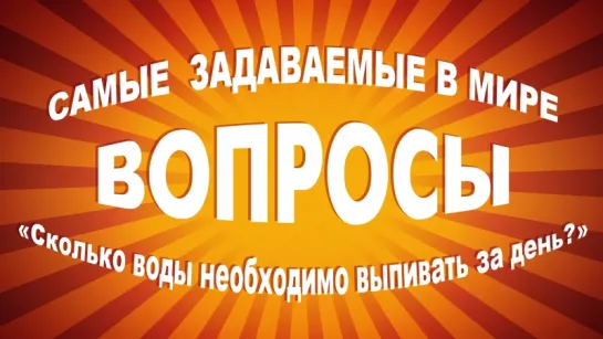 Самые задаваемые в мире вопросы: «Сколько воды необходимо выпивать за день?»