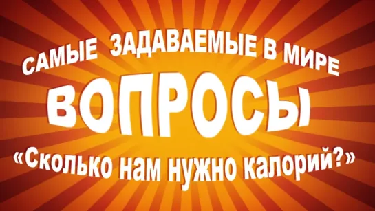 Сколько калорий нужно потреблять в день?