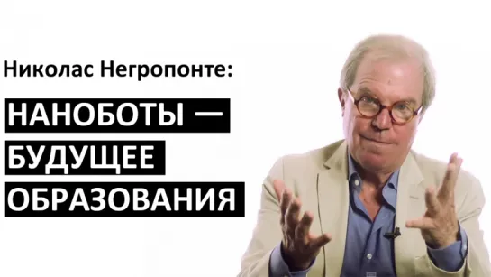 Николас Негропонте: Наноботы — будущее образования [Big Think]