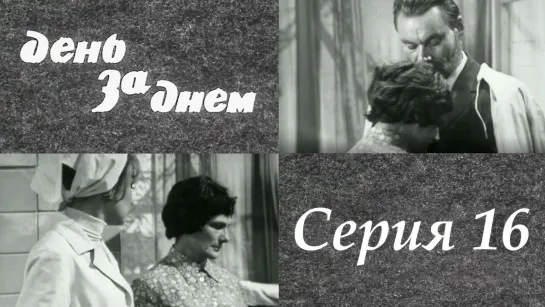 "День за днем". Художественный фильм (СССР, 1971-1972) - "День за днем" 16 серия. Художественный фильм (СССР, 1971-1972) @SMOTRIM_KULTURA