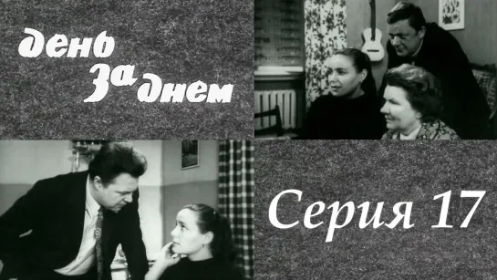 "День за днем". Художественный фильм (СССР, 1971-1972) - "День за днем" 17 серия. Художественный фильм (СССР, 1971-1972) @SMOTRIM_KULTURA