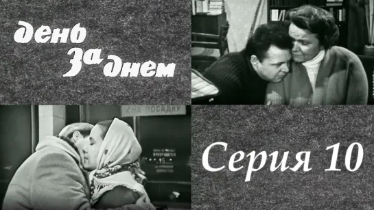 "День за днем". Художественный фильм (СССР, 1971-1972) - "День за днем" 10 серия. Художественный фильм (СССР, 1971-1972) @SMOTRIM_KULTURA