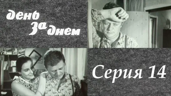 "День за днем". Художественный фильм (СССР, 1971-1972) - "День за днем" 14 серия. Художественный фильм (СССР, 1971-1972)