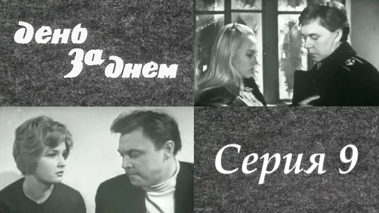 "День за днем". Художественный фильм (СССР, 1971-1972) - "День за днем" 9 серия. Художественный фильм (СССР, 1971-1972)