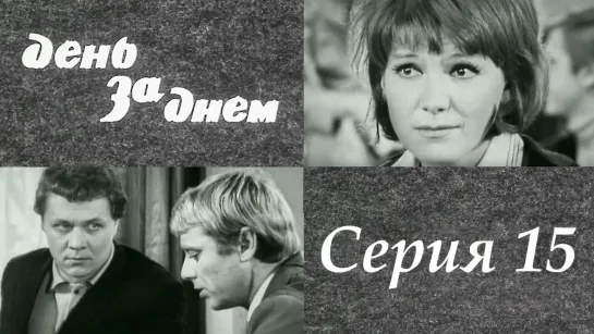 "День за днем". Художественный фильм (СССР, 1971-1972) - "День за днем" 15 серия. Художественный фильм (СССР, 1971-1972) @SMOTRIM_KULTURA