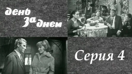 "День за днем". Художественный фильм (СССР, 1971-1972) - "День за днем" 4 серия. Художественный фильм (СССР, 1971-1972) @SMOTRIM_KULTURA