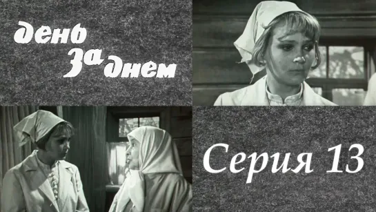 "День за днем". Художественный фильм (СССР, 1971-1972) - "День за днем" 13 серия. Художественный фильм (СССР, 1971-1972) @SMOTRIM_KULTURA