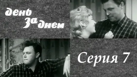 "День за днем". Художественный фильм (СССР, 1971-1972) - "День за днем" 7 серия. Художественный фильм (СССР, 1971-1972) @SMOTRIM_KULTURA