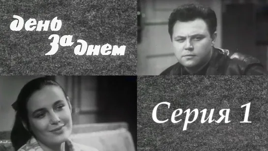 "День за днем". Художественный фильм (СССР, 1971-1972) - "День за днем" 1 серия. Художественный фильм (СССР, 1971-1972) @SMOTRIM_KULTURA