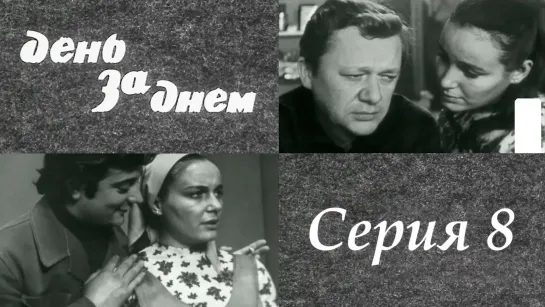 "День за днем". Художественный фильм (СССР, 1971-1972) - "День за днем" 8 серия. Художественный фильм (СССР, 1971-1972) @SMOTRIM_KULTURA