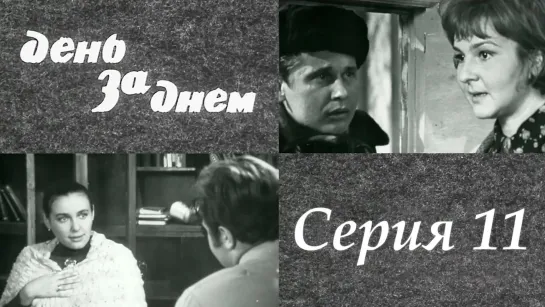 "День за днем". Художественный фильм (СССР, 1971-1972) - "День за днем" 11 серия. Художественный фильм (СССР, 1971-1972) @SMOTRIM_KULTURA