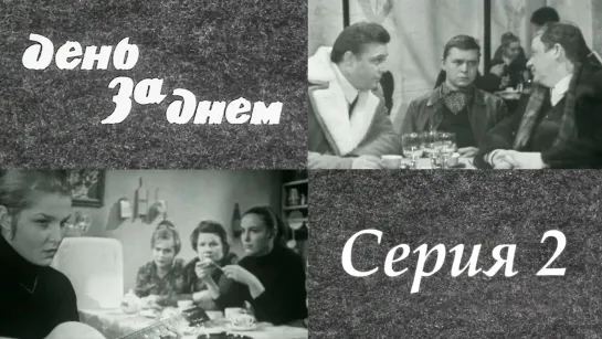 "День за днем". Художественный фильм (СССР, 1971-1972) - "День за днем" 2 серия. Художественный фильм (СССР, 1971-1972) @SMOTRIM_KULTURA