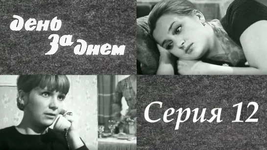 "День за днем". Художественный фильм (СССР, 1971-1972) - "День за днем" 12 серия. Художественный фильм (СССР, 1971-1972) @SMOTRIM_KULTURA