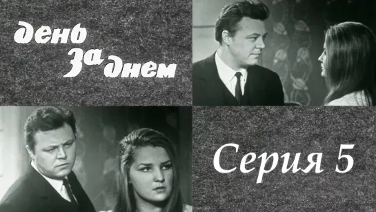 "День за днем". Художественный фильм (СССР, 1971-1972) - "День за днем" 5 серия. Художественный фильм (СССР, 1971-1972) @SMOTRIM_KULTURA