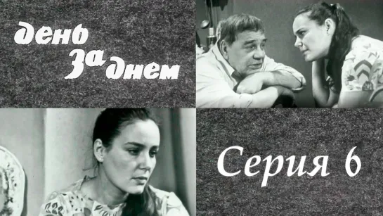 "День за днем". Художественный фильм (СССР, 1971-1972) - "День за днем" 6 серия. Художественный фильм (СССР, 1971-1972) @SMOTRIM_KULTURA